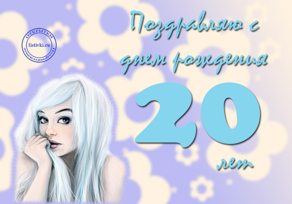 Картинка на 20 лет