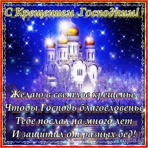 Анимационные открытки с Крещением Господним скачать бесплатно.