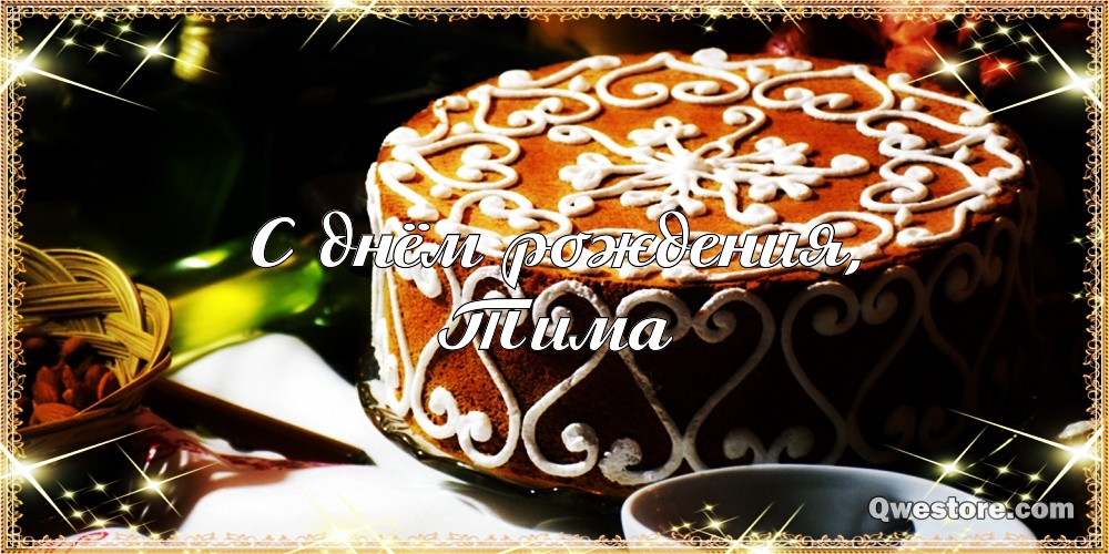 Анимационные открытки с именем Тимофей. Открытки с мужскими именами с поздрав...