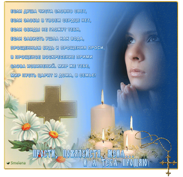 Открытки с Прощеным Воскресеньем скачать бесплатно. Открытки на Прощеное Воск...