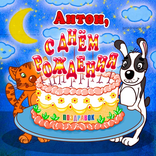 Открытки с именем Антон скачать бесплатно. Поздравительные открытки с именем ...