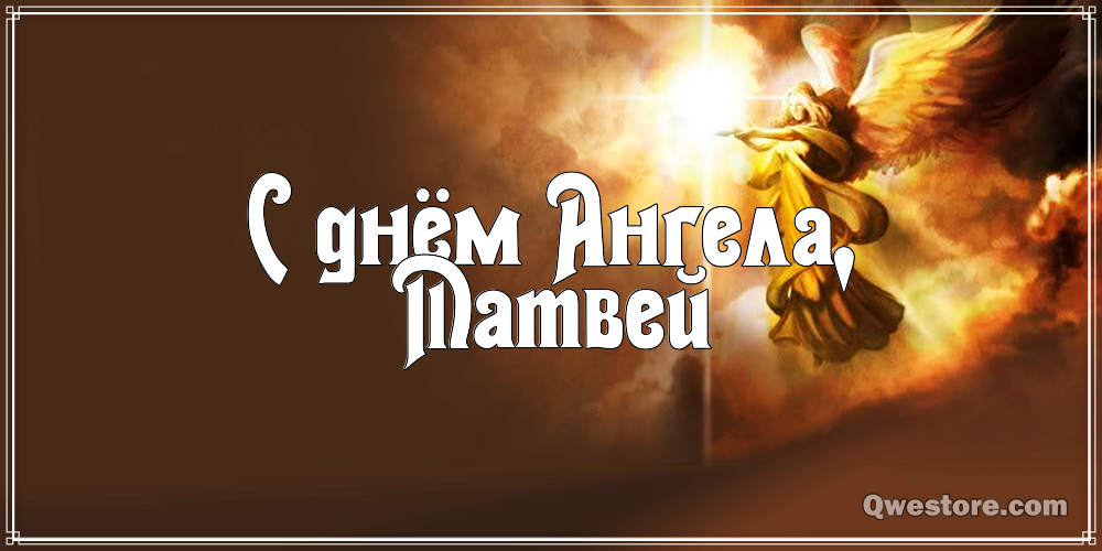 Открытки с именем Матвей gif. Открытки с именем Матвей с признаниями в любви.