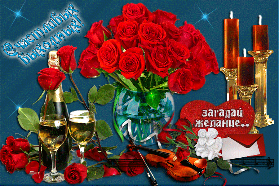 Открытки с пожеланиями исполнения желаний. Открытки пусть сбудутся мечты.