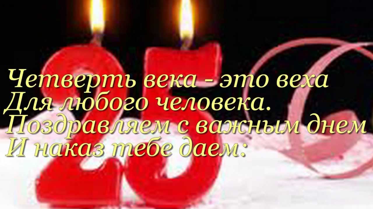 Поздравительные открытки на 25 лет. Открытки на юбилей 25 лет. 