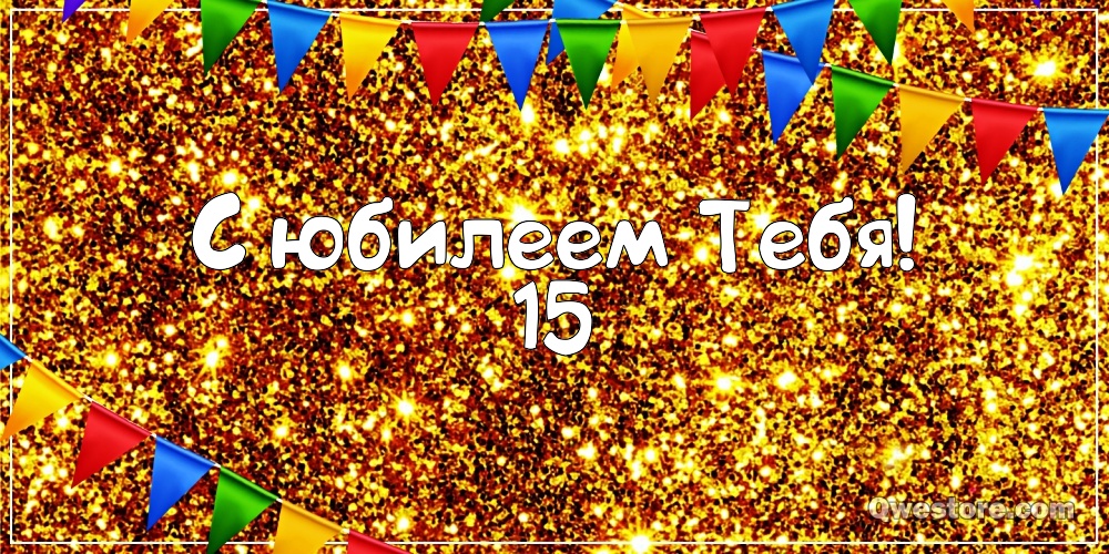 Поздравительные открытки на юбилей 15 лет. Юбилейные открытки с поздравлениями. 