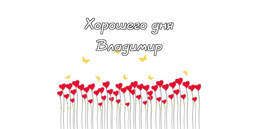 Поздравительные открытки с именем Владимир. Картинки с надписью Вова ты лучший.