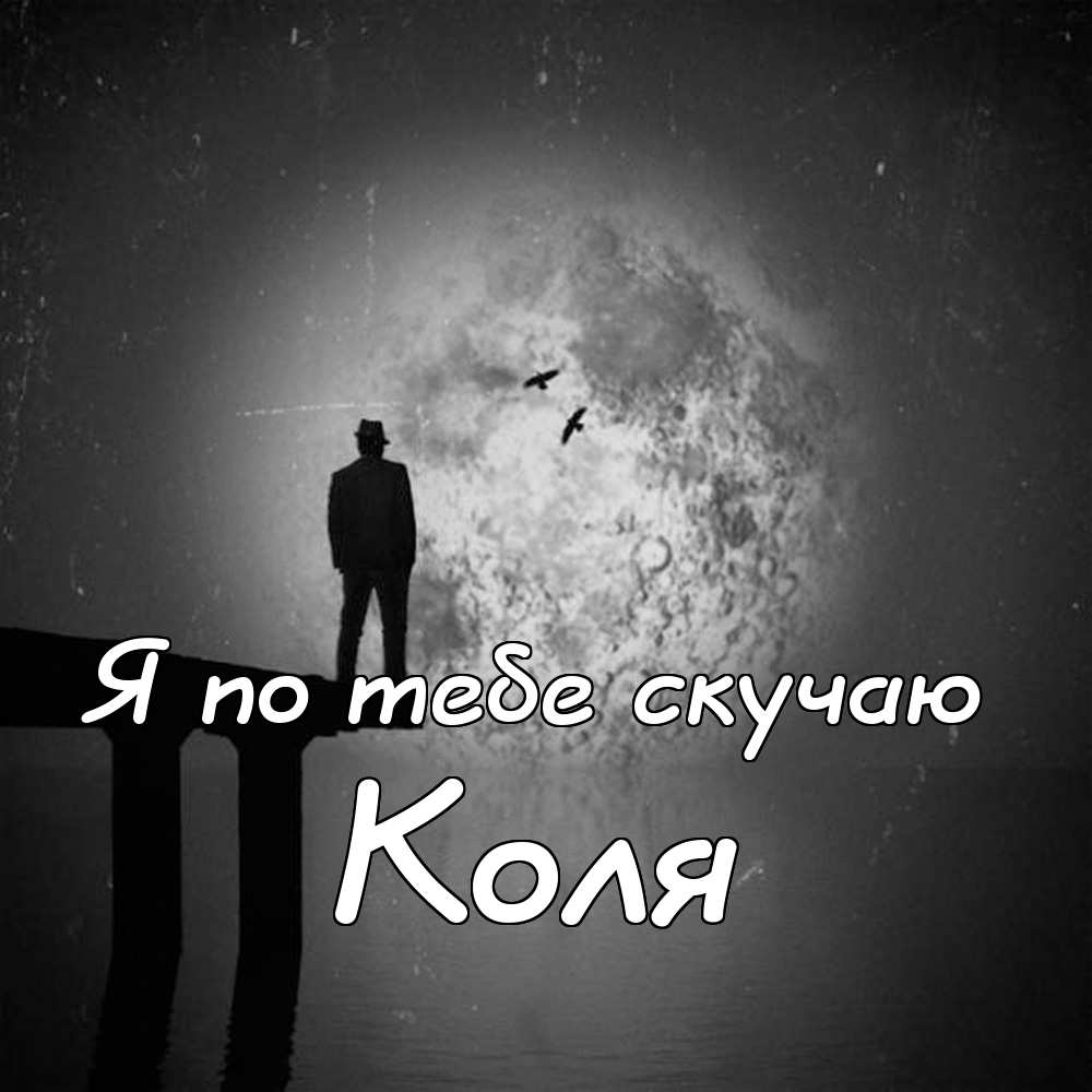 Поздравительные открытки с именем Николай. Открытки с днём рождения Коля.