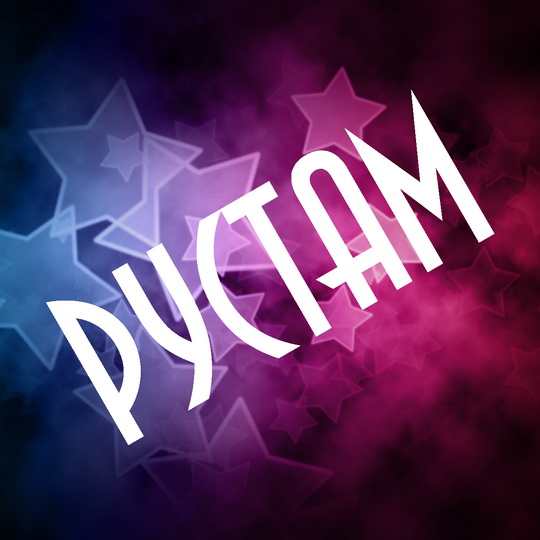 Поздравительные открытки с именем Рустам. Открытки с мужскими именами. С днём...