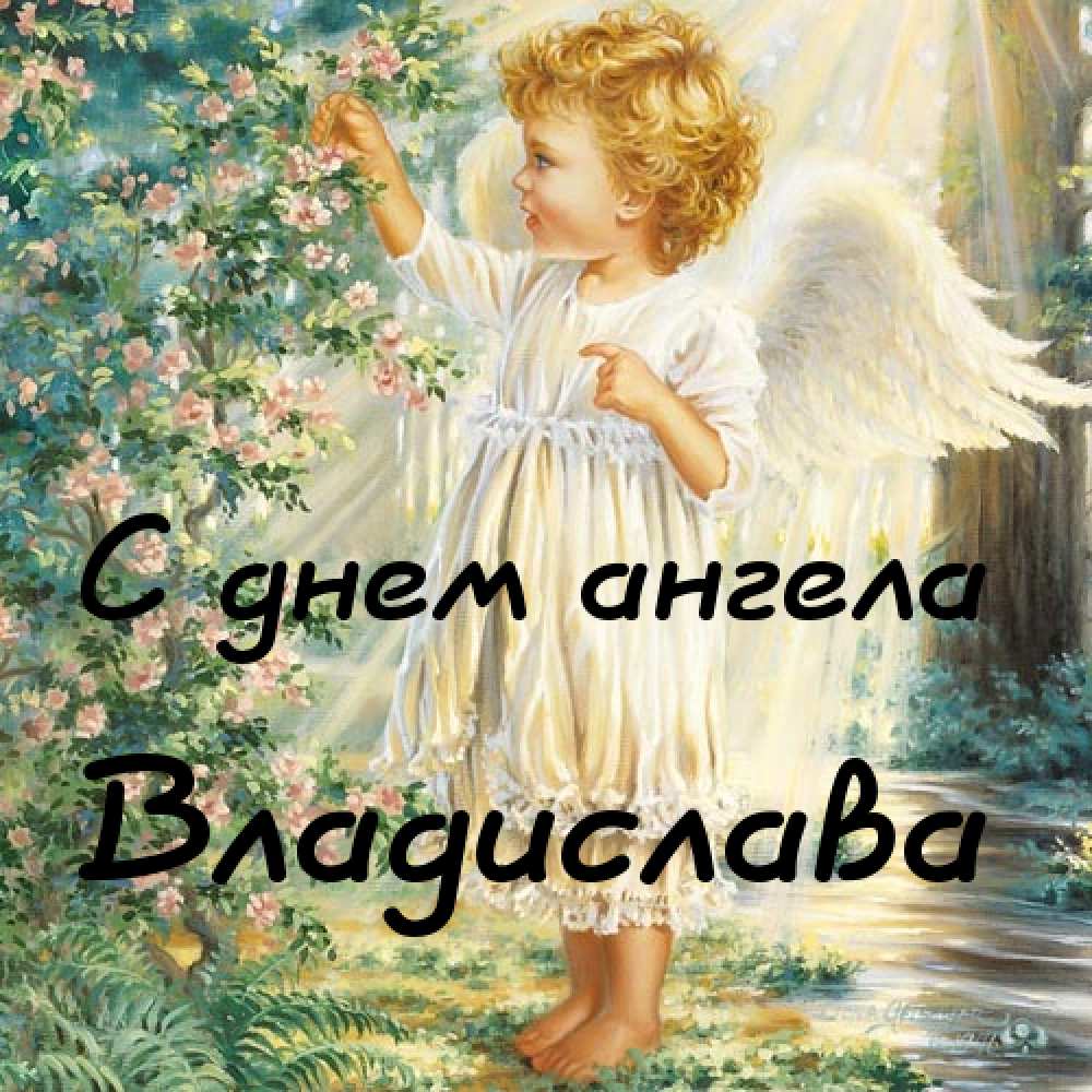 Поздравительные открытки с мужскими именами. Открытки с именем Владислав скач...