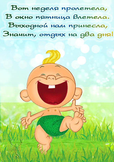 Прикольные открытки на пятницу. Открытки с пожеланиями на пятницу скачать бес...