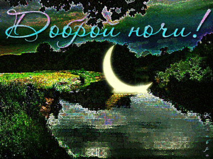 Гифки с пожеланиями на ночь. Открытки с пожеланиями спокойной ночи