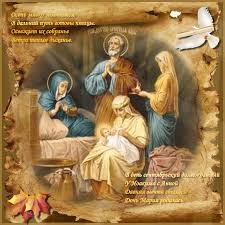 Красивые мерцающие открытки на Рождество Пресвятой Богородицы с пожеланиями.