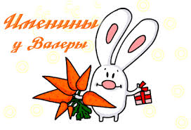 Открытки с днём рождения Валера. Поздравительные открытки с мужскими именами.