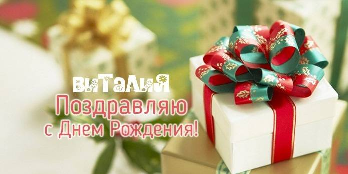 Открытки с именем Виталий скачать бесплатно. Прикольные открытки с мужскими и...