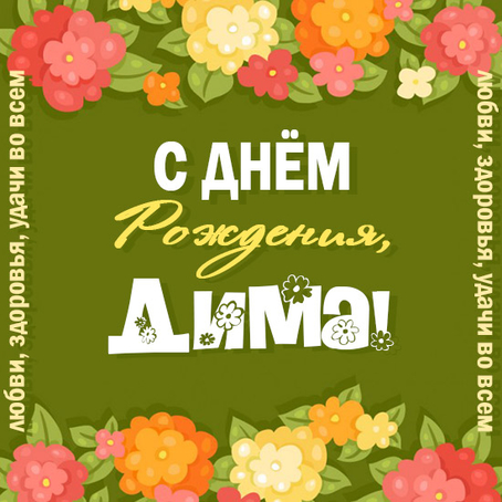 Открытки с именем Дмитрий скачать бесплатно. Анимационные открытки с именем Д...