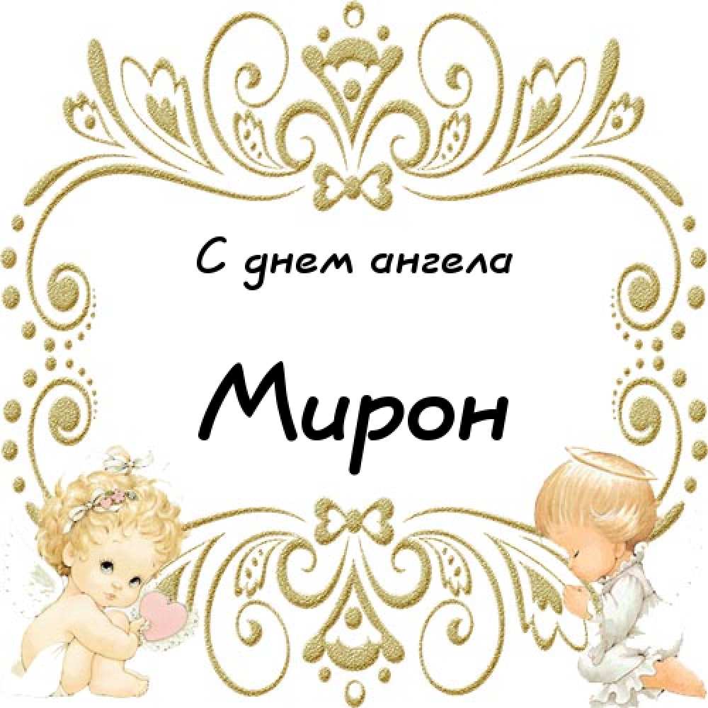 Открытки с именем Мирон с признаниями в любви. Скачать бесплатно открытки с и...