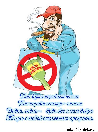 Открытки с приколами на День Рождения Русской Водки скачать бесплатно.