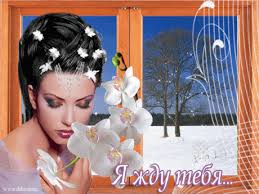 Открытки я жду тебя gif. Открытки возвращайся скорее скачать бесплатно.