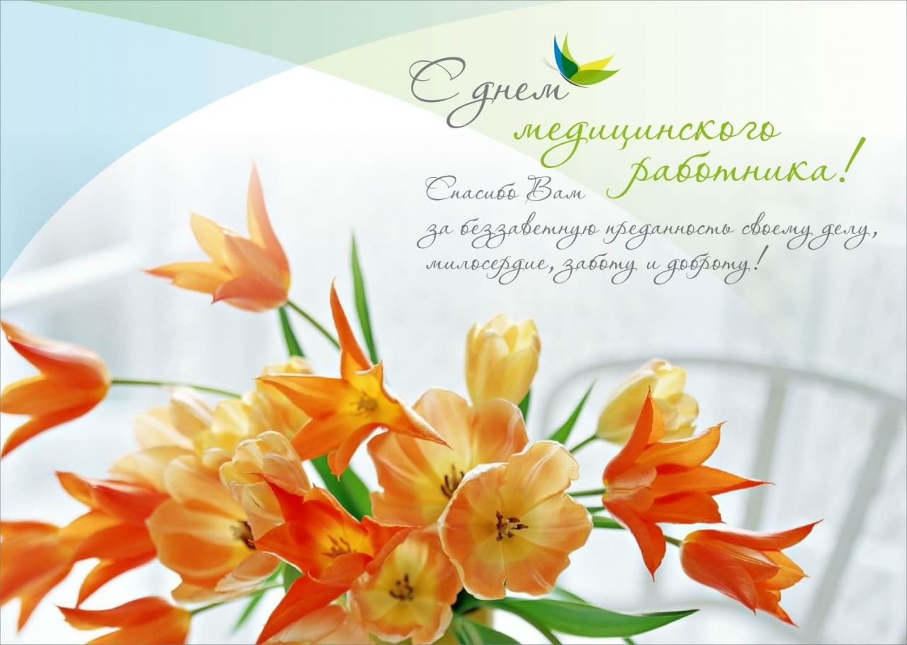 Поздравительные открытки с днем медицинского работника скачать бесплатно.