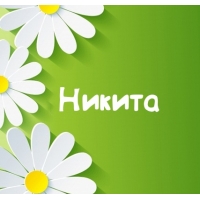 Поздравительные открытки с именем Никита. Красивые открытки с именем Никита. 