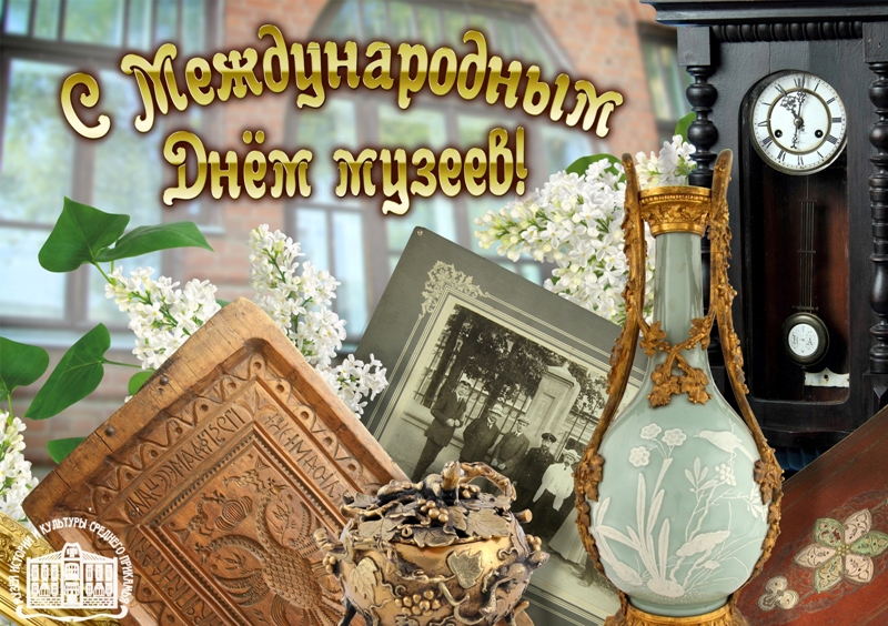 Поздравления на день музеев. Открытки с днем музеев скачать бесплатно.