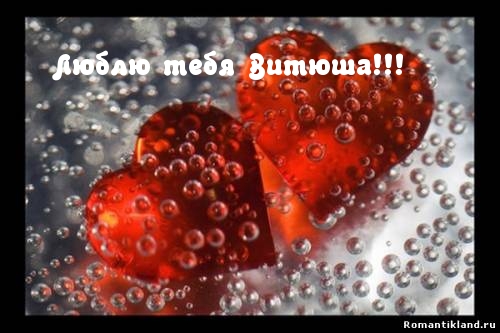 Скачать открытки с именем Витя. Открытки с днём рождения Виктору.