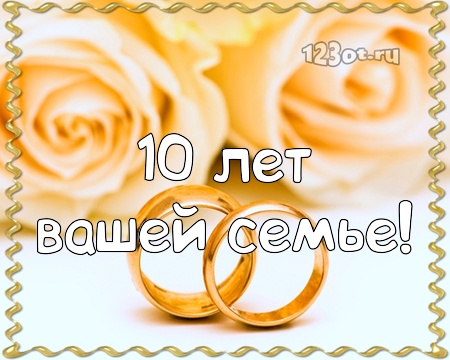 Анимационные открытки на Оловянную/Розовую свадьбу 10 лет. Открытки с десятил...