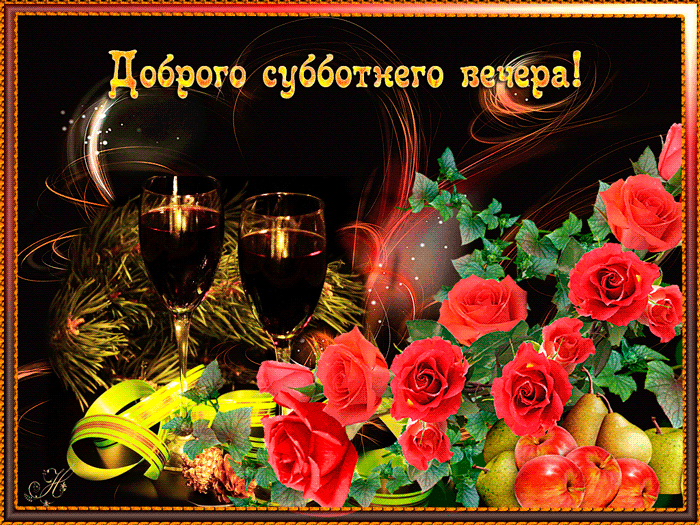 Анимационные открытки приятного вечера. Скачать бесплатно открытки хорошего в...
