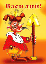 Анимационные открытки с именем Василий. Открытки с днём рождения Вася.