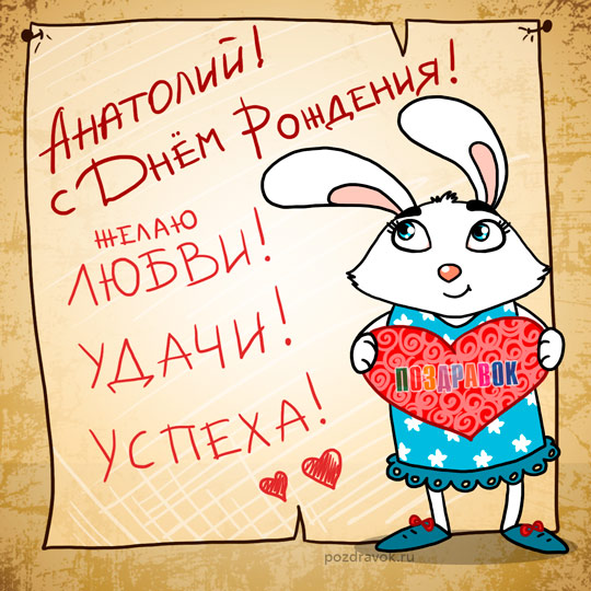Картинки с именем Анатолий скачать бесплатно. Открытки с именем Толик.