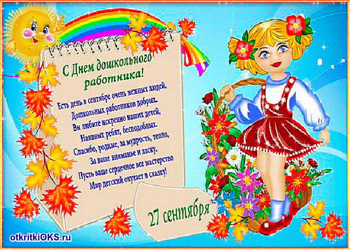 Открытки с днем воспитателя и всех дошкольных работников скачать бесплатно. 