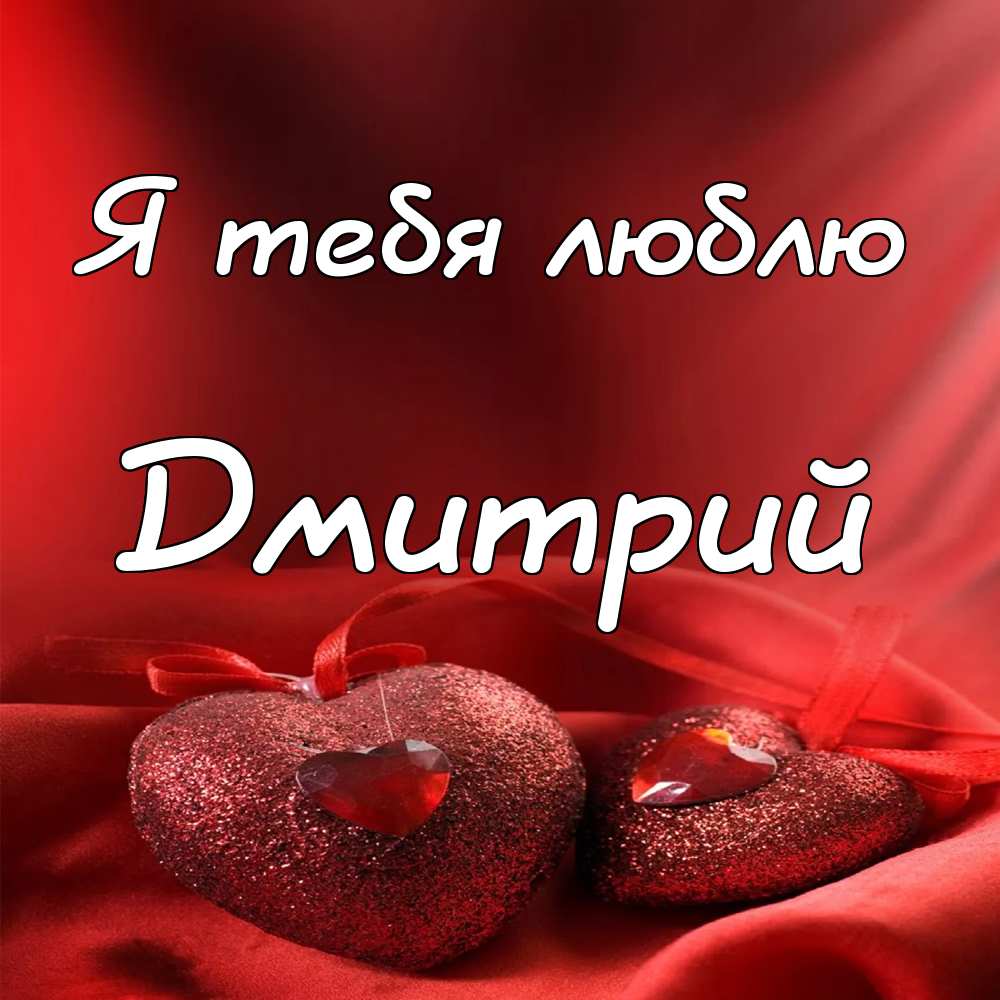 Открытки с именем Дмитрий скачать бесплатно. Анимационные открытки с именем Д...