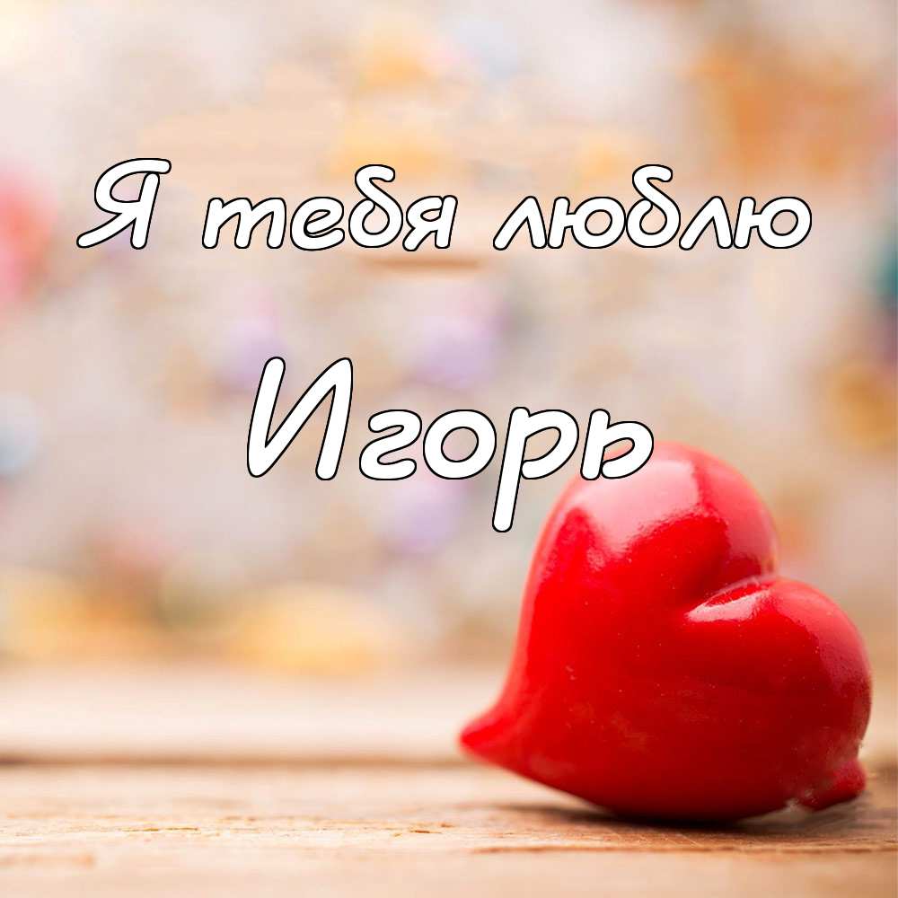 Открытки с именем Игорь скачать бесплатно. Анимационные открытки с именем Иго...