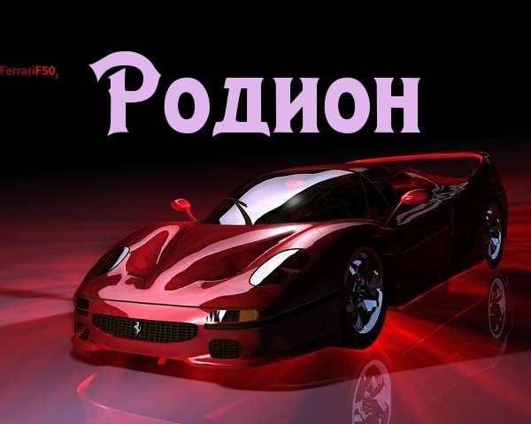 Открытки с именем Родион скачать бесплатно. Поздравительные открытки с именем...