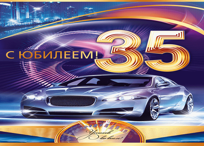 Пожелания на день рождения 35 лет. Открытки с юбилеем 35 лет анимационные. 