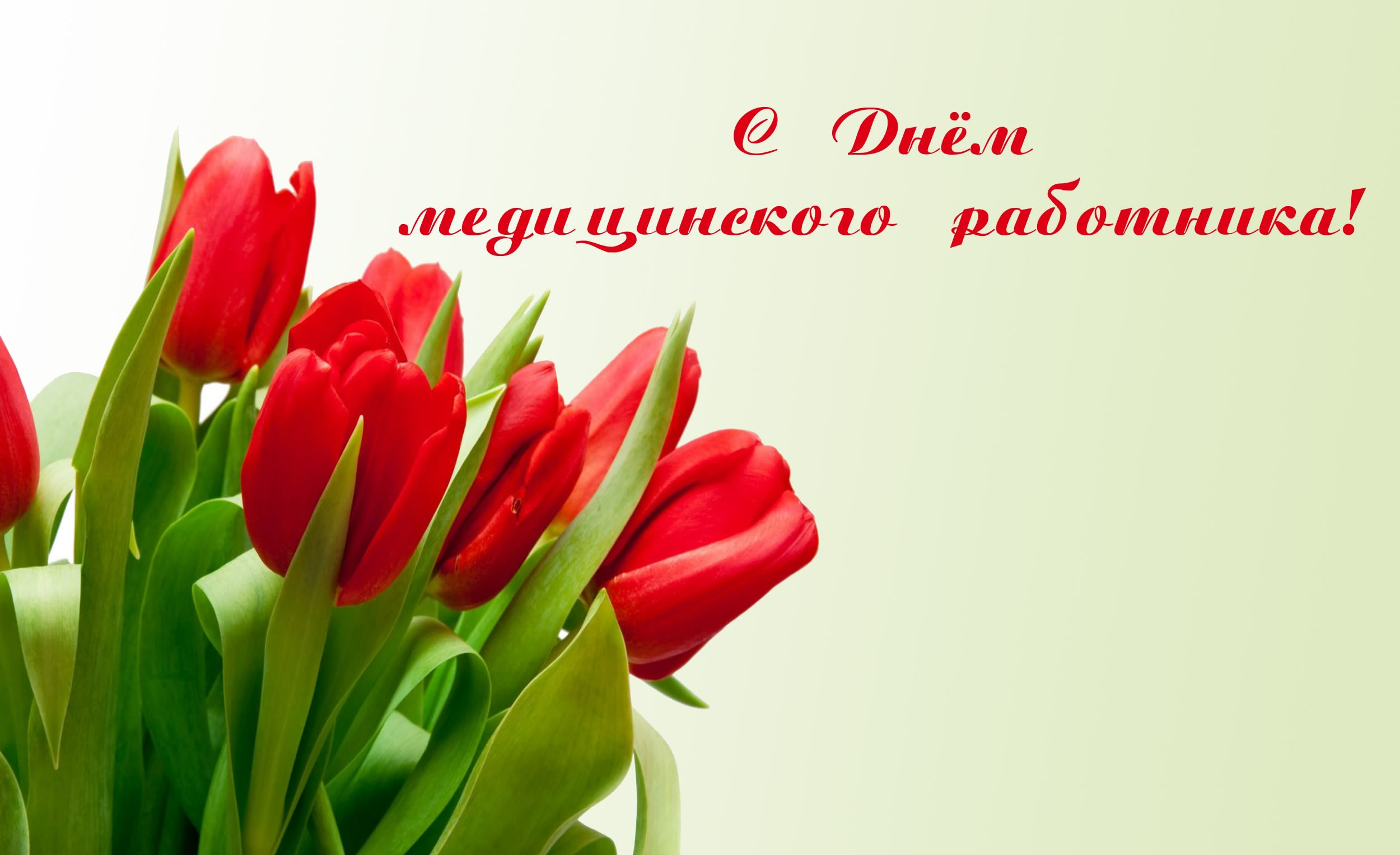 Поздравительные открытки с днем медицинского работника скачать бесплатно.