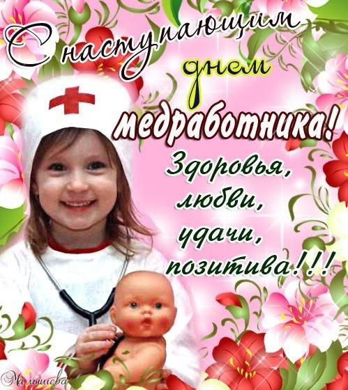 Поздравительные открытки с днем медицинского работника скачать бесплатно.