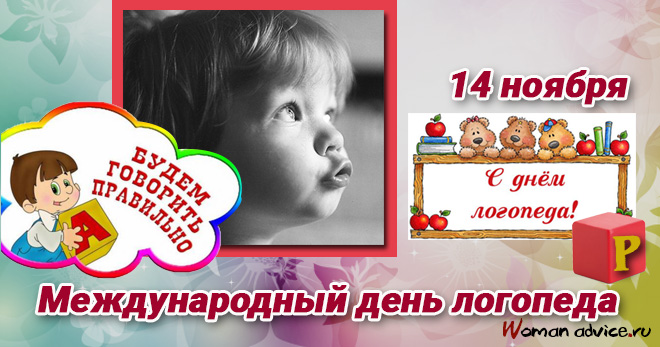 Поздравительные открытки с наилучшими пожеланиями на день логопеда.