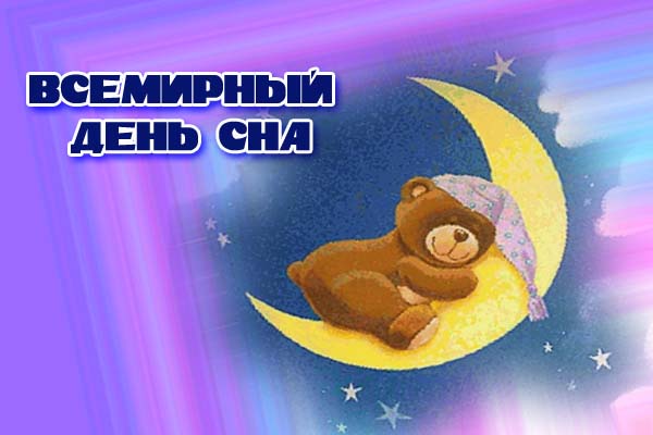 Поздравительные открытки с пожеланиями на Всемирный день сна.