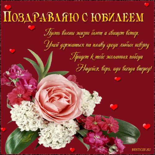 Поздравительные открытки с пожеланиями на юбилей скачать бесплатно.