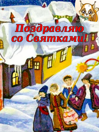 Праздничные открытки с пожеланиями на Рождественские Святки скачать бесплатно.