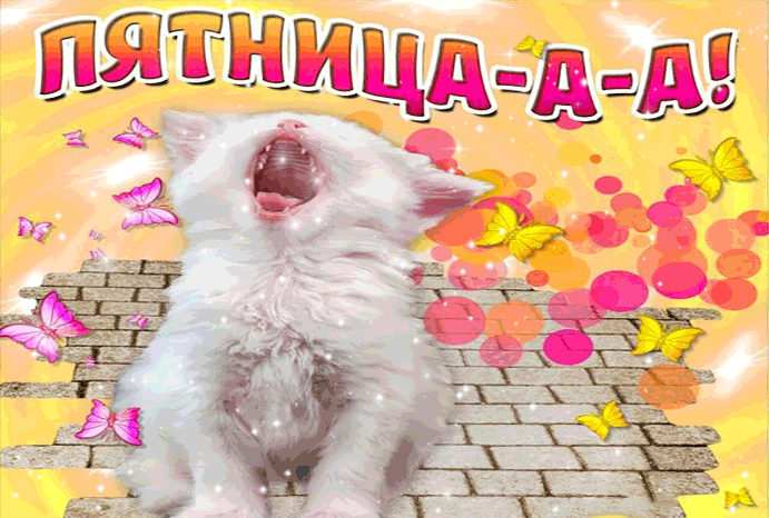 Прикольные открытки на пятницу. Открытки с пожеланиями на пятницу скачать бес...