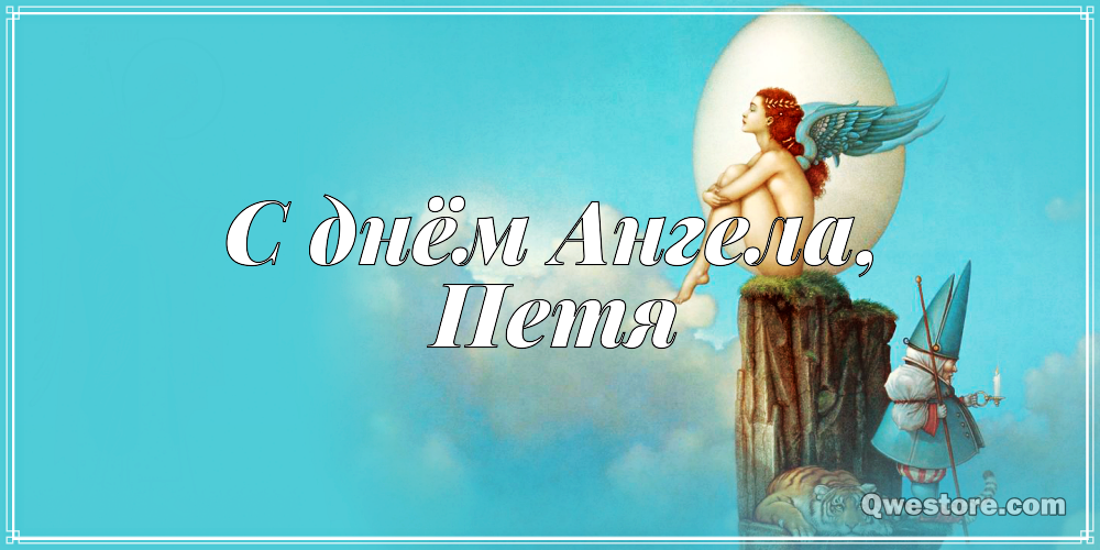 С днём рождения Петя открытки. Открытки с мужскими именами. Открытки с именем...