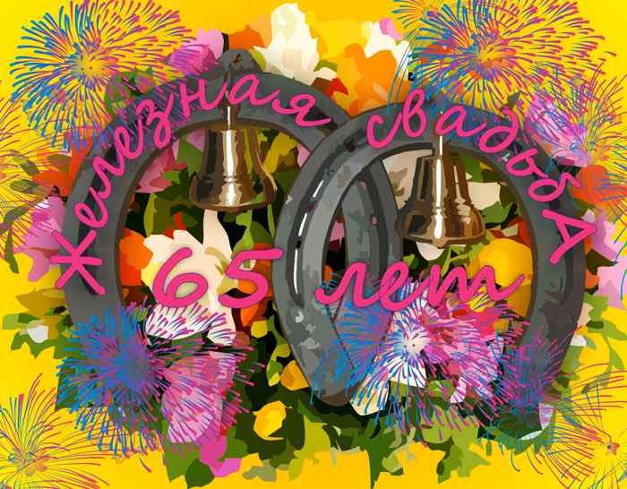 Чудесные открытки с пожеланиями в стихах  на Железную свадьбу 65 лет