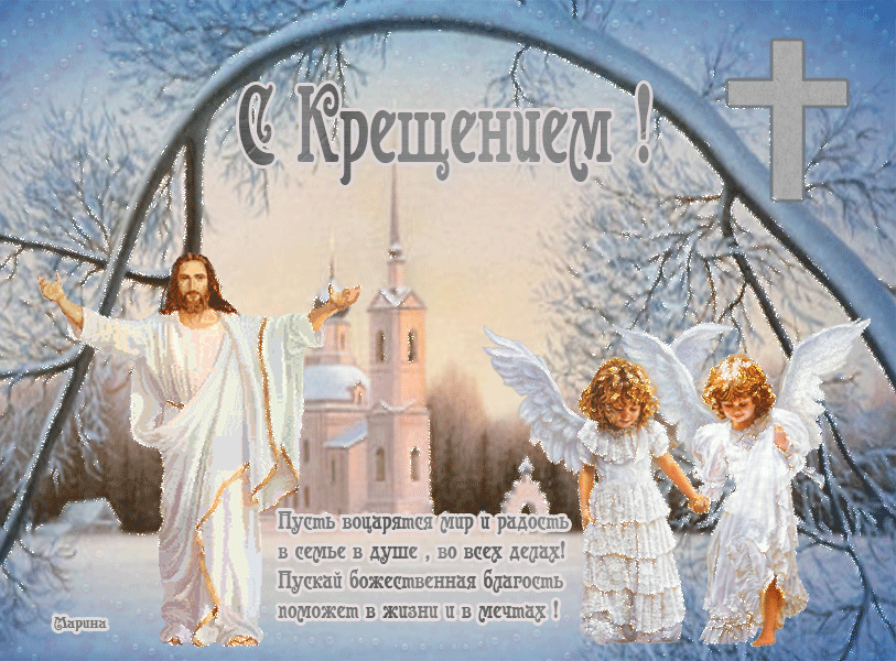Анимационные открытки с Крещением Господним скачать бесплатно.