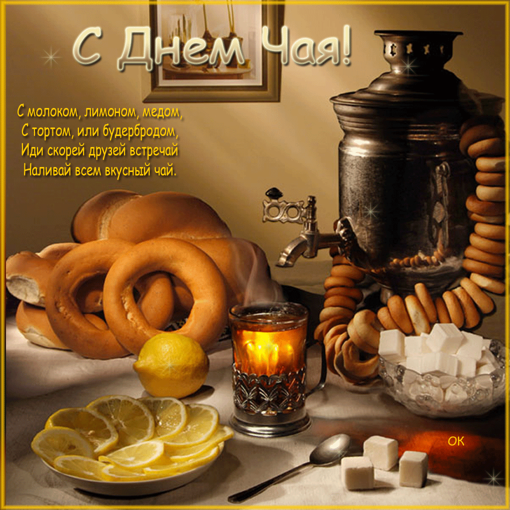 Интересные электронные открытки на день чая скачать бесплатно.