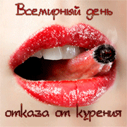 Мотивационные открытки на  день отказа от курения скачать бесплатно.