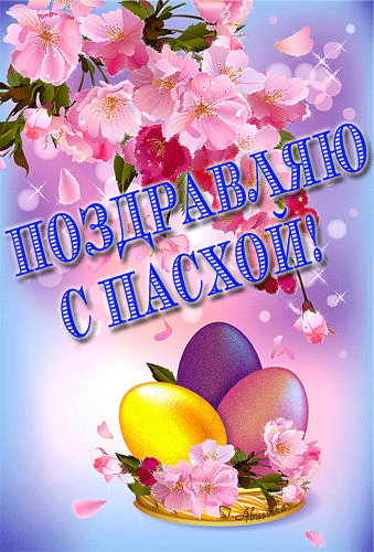 Открытки на Пасху gif скачать бесплатно. Поздравления с Пасхой.