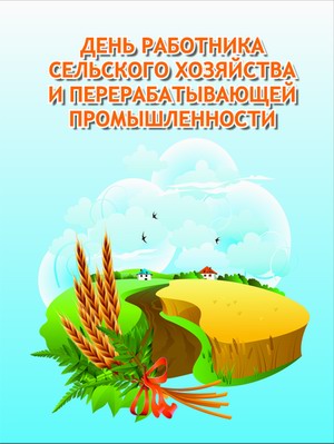 Открытки на день работников сельского хозяйства и перерабатывающей промышленн...