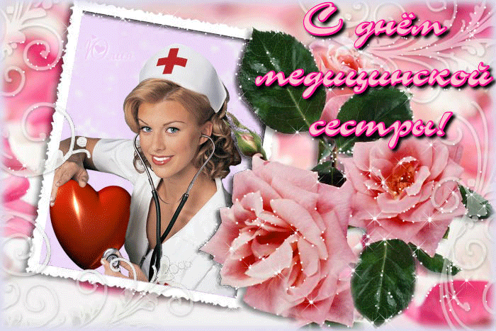 Открытки с днем медсестры скачать бесплатно. С днем медицинской сестры поздра...